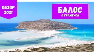 БАЛОС и Грамвуса (Крит) - Полный обзор экскурсии из Херсониссоса / Ираклиона