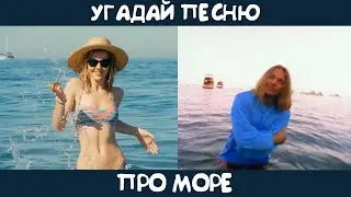 Угадай песню про море