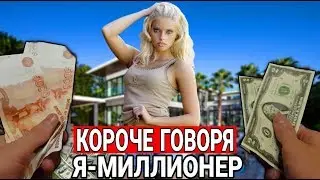 КОРОЧЕ ГОВОРЯ, Я МИЛЛИОНЕР [от первого лица] | КОРОЧЕ ГОВОРЯ, ВЫИГРАЛ МИЛЛИОН