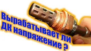 Вырабатывает ли ДК напряжение ???