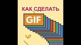 Как сделать gif-ку из видео. gif анимация. How to make a gif-ku video. gif animation