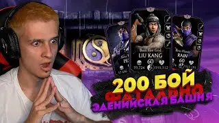 ЭДЕНИЙСКАЯ БАШНЯ В ИГРЕ! 200 БОЙ ФАТАЛЬНОЙ БАШНИ В Mortal Kombat Mobile