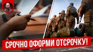 Срочно получи отсрочку от мобилизации!