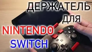 Держатель для nintendo switch и pro controller