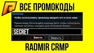 Рабочие промокоды радмир рп. Все актуальные промокоды радмир крмп 2020. Промокод радмир