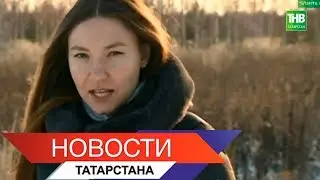 Новости Татарстана 23/11/18 ТНВ