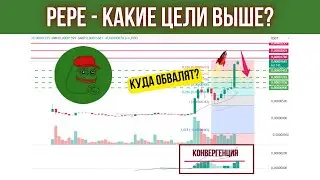 🔴 ПРОГНОЗ ПО PEPE COIN - ПОБРЕЮТ МНОГИХ!