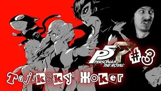 Persona 5 Royal #3 - ...Жокеры остались
