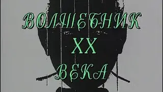Волшебник 20-го века / Кио 100 (1994)