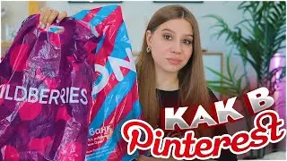ПОКУПКИ С ВАЙЛДБЕРРИЗ КАК В PINTEREST ❤️ ЭСТЕТИЧНЫЕ ТОВАРЫ 🔥 РАСПАКОВКА с WILDBERRIES и OZON