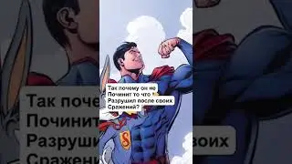 ГДЕ ЛОГИКА У СУПЕРГЕРОЕВ? (Супермен)