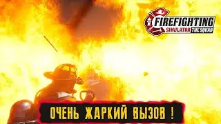 КООПЕРАТИВНОЕ ПРОХОЖДЕНИЕ ● Firefighting Simulator - The Squad ● ОЧЕНЬ ЖАРКИЙ ВЫЗОВ !