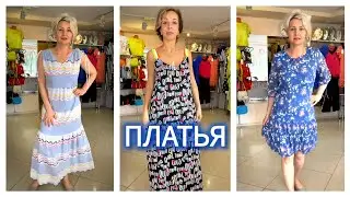 🌹Обзор ПЛАТЬЕВ. ☎89140650706 🌸Магазин МиЛЕДИ