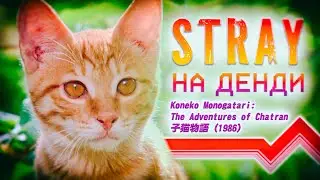 Stray на Денди - Koneko Monogatari - The Adventures of Chatran