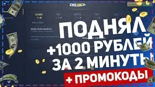 Как быстро поднять 1000 рублей за 2 минуты? DISBET.WIN