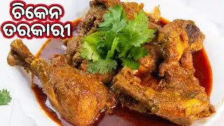 ଚିକେନ ତରକାରୀ(ଛେଚା ମସଲା ଦେଇ)|Easy Chicken Curry Recipe For Bachelors, Beginners|Su's Food Corner Odia