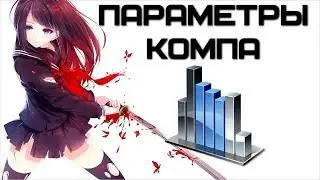 Характеристики компьютера | Complandia