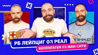 РБ Лейпциг 0:1 Реал и Копенгаген 1:3 Ман Сити ГЛАЗАМИ ФАНАТОВ!