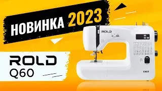 Швейна машина Rold Q60  - 💯 найкраще рішення для шиття та творчості!