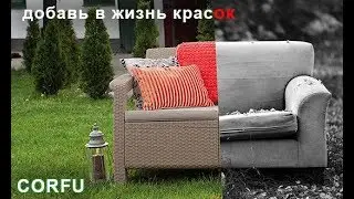 Садовая мебель Корфу