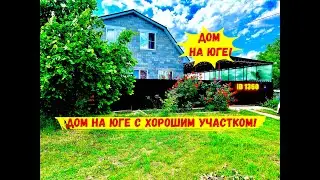Дом на юге с хорошим участком!