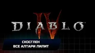 Diablo 4 - Смосглен (Все алтари Лилит)