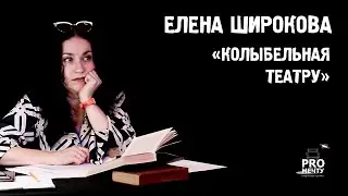 ЕЛЕНА ШИРОКОВА "Колыбельная Театру"