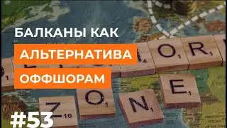 #Балканы как альтернатива оффшорам