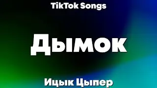 Ицык Цыпер - Дымок (Lyrics) - TikTok Song