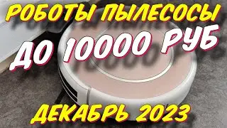 РОБОТЫ ПЫЛЕСОСЫ ДО 10000 РУБ 2023