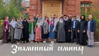 Знаменный семинар в Патриаршем центре, 2023 г.