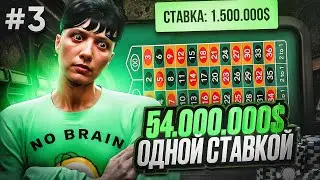 54.000.000$ ОДНОЙ СТАВКОЙ В КАЗИКЕ НА GTA 5 RP #3