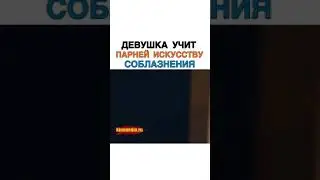 Девушка Учит Парней Искусству Соблазнения