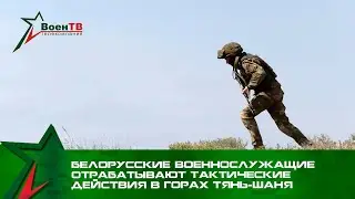 Белорусские военнослужащие отрабатывают тактические действия в горах Тянь-Шаня