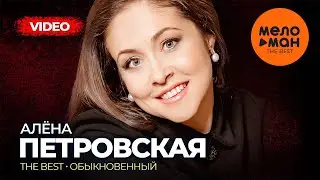 Алёна Петровская - The Best - Обыкновенный (Лучшее видео)