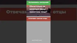 Обязательно ли молиться перед принятием пищи #мирправославия