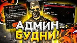 😱 Ч-1 Будни Админа на блек раше || CRMP BLACK RUSSIA😱
