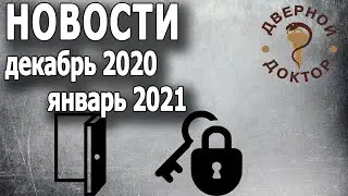 Дверо-замочные новости декабрь 2020 - январь 2021