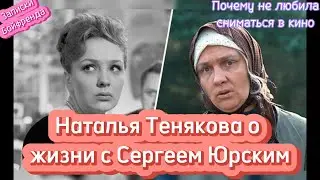 Наталья Тенякова о съемках 