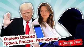 Карина Орлова: о Трампе, предчувствии гражданской войны и влиянии России //И Грянул Грэм