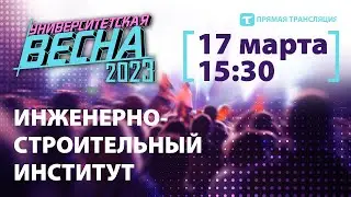 Университетская весна-2023 |ИСИ