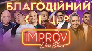 Путана на сповіді | IMPROV LIVE SHOW 2022