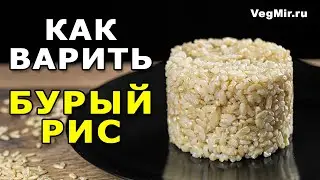 Как правильно варить БУРЫЙ РИС в кастрюле? Рецепт рассыпчатого бурого риса - зернышко к зернышку