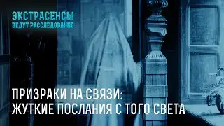 Призраки на связи: жуткие послания с того света – Экстрасенсы ведут расследование