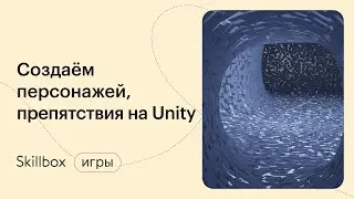 Основы программирования на Unity: ваша первая игра. Интенсив по разработке на Unity