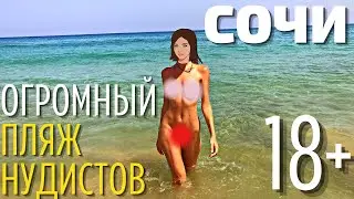 Нудисты Сочи | Большой нудистский пляж Спутник недалеко от Адлер!