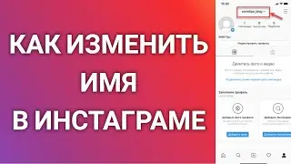 Как Изменить Имя Пользователя В Инстаграме