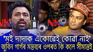 Zubeen Garg and simanta shekhar controversy | Zubeen Garg vs simanta shekhar