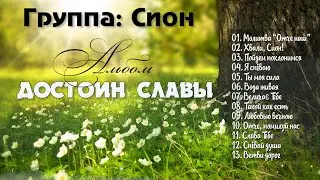 Сион // Альбом - Достоин Славы // Христианские песни