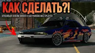 КАК СДЕЛАТЬ КРАСИВЫЙ ФЛЕЙМ ВИНИЛ НА NISSAN R32 В Car Parking Multiplayer!